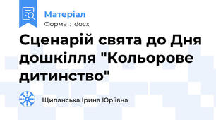 Сценарій свята до Дня дошкілля "Кольорове дитинство"