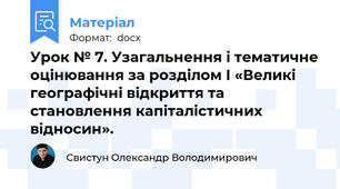 Урок № 7. Узагальнення і тематичне оцінювання за розділом І «Великі географічні відкриття та становлення капіталістичних відносин».