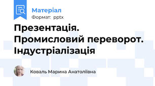 Презентація. Промисловий переворот. Індустріалізація