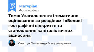 Тема: Узагальнення і тематичне оцінювання за розділом І «Великі географічні відкриття та становлення капіталістичних відносин».