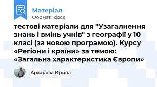 тестові матеріали для "Узагалнення знань і вмінь учнів" з географії у 10 класі (за новою програмою). Курсу «Регіони і країни» за темою: «Загальна характеристика Європи»