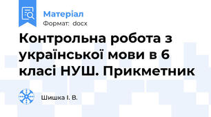 Контрольна робота з української мови в 6 класі НУШ. Прикметник