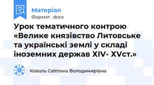 Урок тематичного контрою «Велике князівство Литовське та українські землі у складі іноземних держав ХІV- ХVст.»