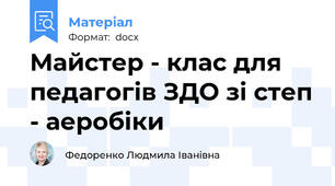 Майстер - клас для педагогів ЗДО зі степ - аеробіки
