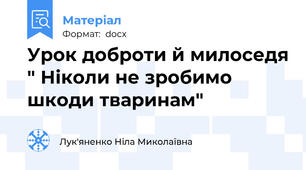 Урок доброти й милоседя " Ніколи не зробимо шкоди тваринам"