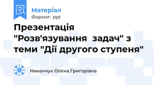 Презентація "Розв'язування  задач" з теми "Дії другого ступеня"