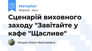 Сценарій виховного заходу "Завітайте у кафе "Щасливе"