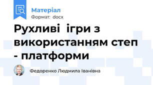 Рухливі  ігри з використанням степ - платформи