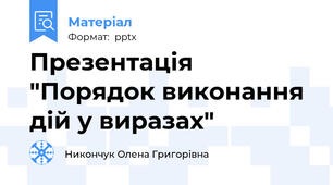 Презентація "Порядок виконання дій у виразах"