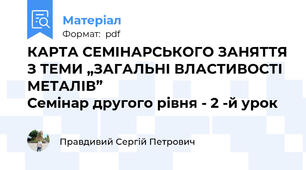 КАРТА СЕМІНАРСЬКОГО ЗАНЯТТЯ З ТЕМИ „ЗАГАЛЬНІ ВЛАСТИВОСТІ МЕТАЛІВ”                                           Семінар другого рівня - 2 -й урок