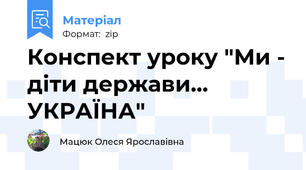 Конспект уроку "Ми - діти держави... УКРАЇНА"