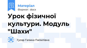 Урок фізичної культури. Модуль "Шахи"
