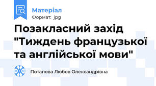 Позакласний захід "Тиждень французької та англійської мови"