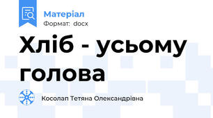 Хліб - усьому голова