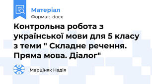 Контрольна робота з української мови для 5 класу з теми " Складне речення. Пряма мова. Діалог"