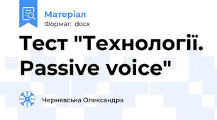 Tecт "Технології. Passive voice"