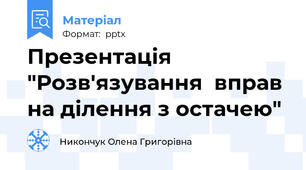 Презентація "Розв'язування  вправ на ділення з остачею"