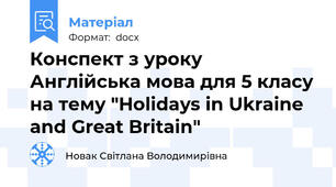 Конспект з уроку Англійська мова для 5 класу на тему "Holidays in Ukraine and Great Britain"