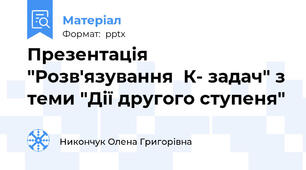 Презентація "Розв'язування  К- задач" з теми "Дії другого ступеня"