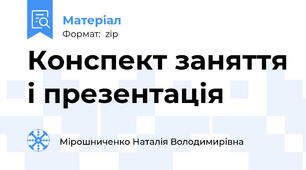 Конспект заняття і презентація