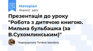 Презентація до уроку "Робота з дитячою книгою. Мильна бульбашка (за В.Сухомлинським)"