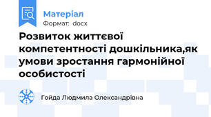 Розвиток життєвої компетентності дошкільника,як умови зростання гармонійної особистості