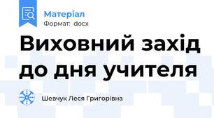 Виховний захід до дня учителя