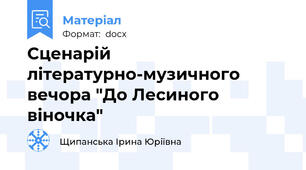Сценарій літературно-музичного вечора "До Лесиного віночка"