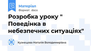 Розробка уроку " Поведінка в небезпечних ситуаціях"