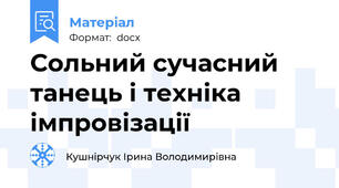 Сольний сучасний танець і техніка імпровізації