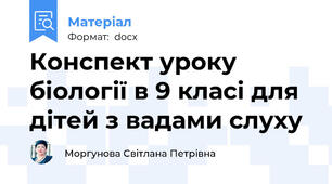 Конспект уроку біології в 9 класі для дітей з вадами слуху
