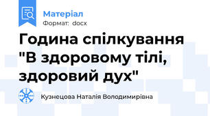 Година спілкування "В здоровому тілі, здоровий дух"