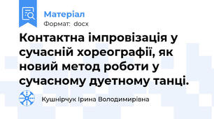 Контактна імпровізація у сучасній хореографії, як новий метод роботи у сучасному дуетному танці.