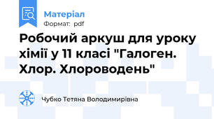 Робочий аркуш для уроку хімії у 11 класі "Галоген. Хлор. Хлороводень"