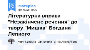 Літературна вправа "Незакінчене речення" до твору "Мишка" Богдана Лепкого