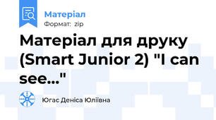 Матеріал для друку (Smart Junior 2) "I can see..."