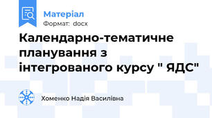 Календарно-тематичне планування з інтегрованого курсу " ЯДС"