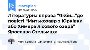 Літературна вправа “Якби…”до повісті “Митькозавр з Юрківки або Химера лісового озера” Ярослава Стельмаха