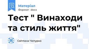 Тест " Винаходи та стиль життя"
