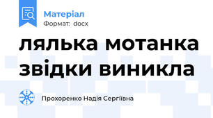 лялька мотанка звідки виникла