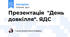 Презентація  "День довкілля". ЯДС