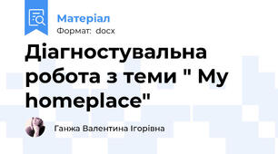 Діагностувальна робота з теми " My homeplace"