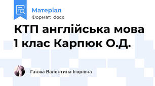 КТП англійська мова 1 клас Карпюк О.Д.