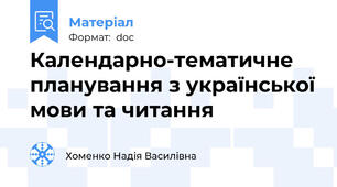 Календарно-тематичне планування з української мови та читання