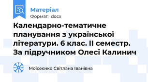 Календарно-тематичне планування з української літератури. 6 клас. II семестр. За підручником Олесі Калинич