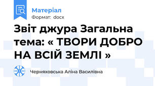 Звіт джура Загальна тема: « ТВОРИ ДОБРО НА ВСІЙ ЗЕМЛІ »