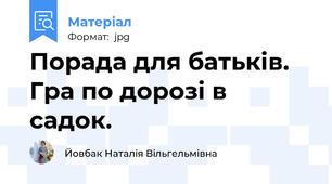 Порада для батьків. Гра по дорозі в садок.
