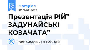 Презентація РІЙ” ЗАДУНАЙСЬКІ КОЗАЧАТА”
