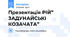 Презентація РІЙ” ЗАДУНАЙСЬКІ КОЗАЧАТА”