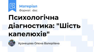 Психологічна діагностика: "Шість  капелюхів"